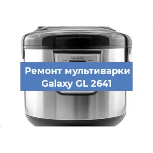 Замена чаши на мультиварке Galaxy GL 2641 в Санкт-Петербурге